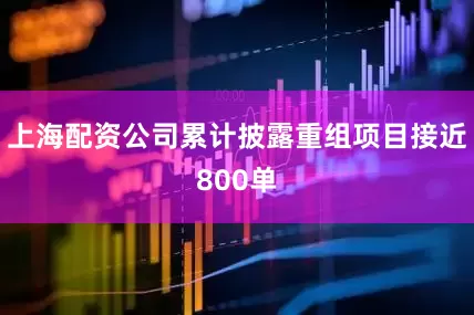 上海配资公司累计披露重组项目接近800单