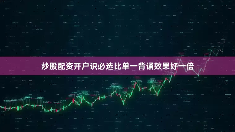 炒股配资开户识必选比单一背诵效果好一倍