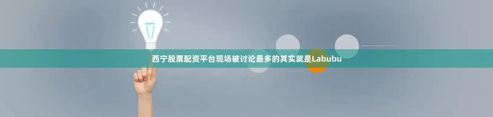 西宁股票配资平台现场被讨论最多的其实就是Labubu