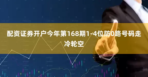 配资证券开户今年第168期1-4位防0路号码走冷轮空