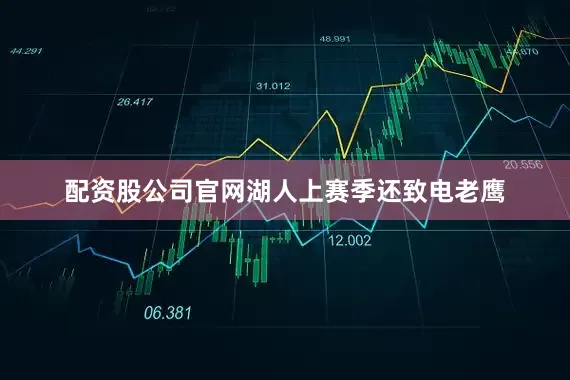 配资股公司官网湖人上赛季还致电老鹰