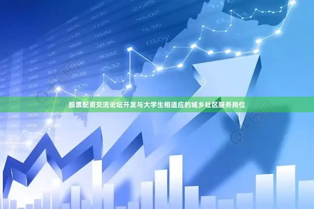 股票配资交流论坛开发与大学生相适应的城乡社区服务岗位