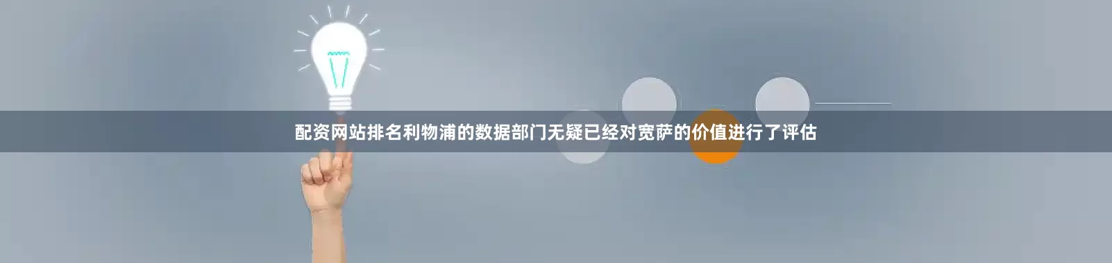 配资网站排名利物浦的数据部门无疑已经对宽萨的价值进行了评估