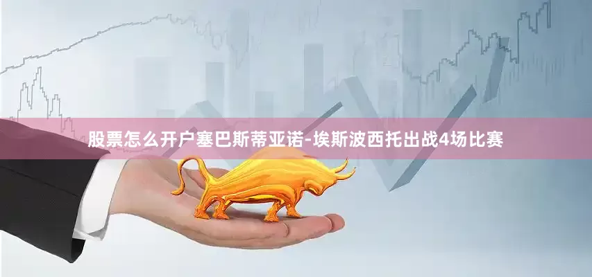 股票怎么开户塞巴斯蒂亚诺-埃斯波西托出战4场比赛
