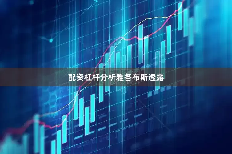 配资杠杆分析　　雅各布斯透露