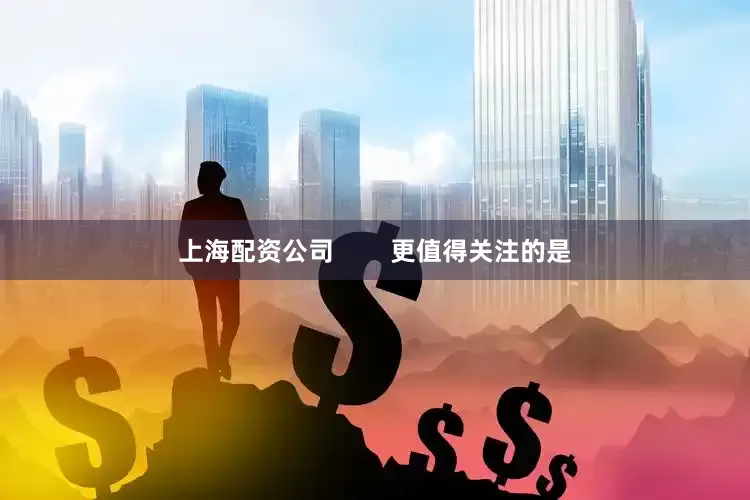上海配资公司        更值得关注的是