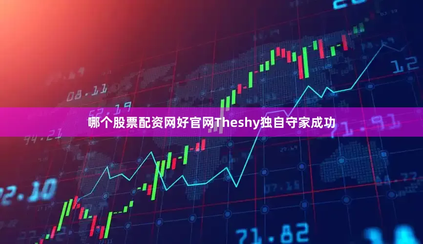 哪个股票配资网好官网Theshy独自守家成功