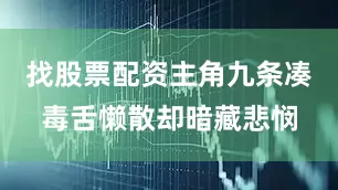 找股票配资主角九条凑毒舌懒散却暗藏悲悯