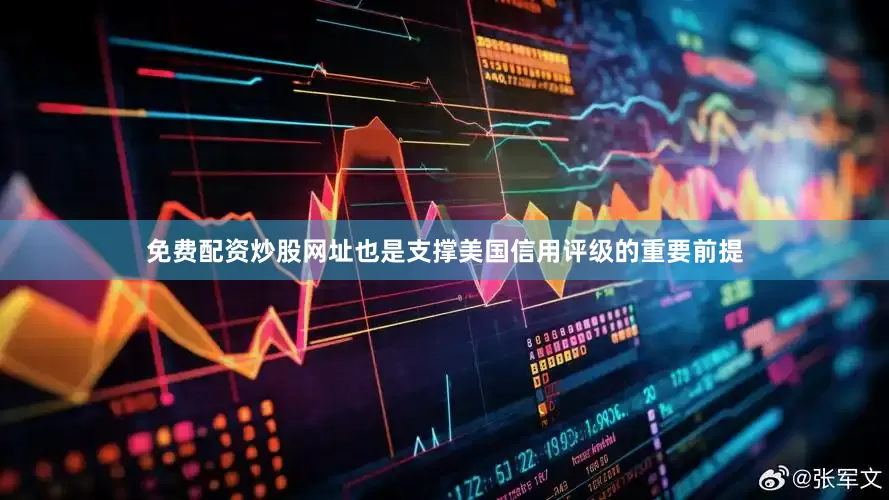 免费配资炒股网址也是支撑美国信用评级的重要前提