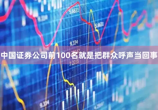 中国证券公司前100名就是把群众呼声当回事