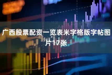 广西股票配资一览表米字格版字帖图片17张